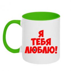 Чашка двокольорова Я тебе люблю!-PrintSalon Чашка двокольорова Я тебе люблю!