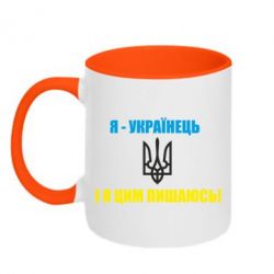 Чашка двухцветная 320ml Я - українець. І я цим пишаюсь! - PrintSalon