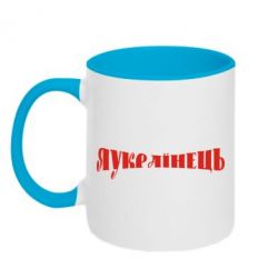 Чашка двокольорова Я Українець. - PrintSalon