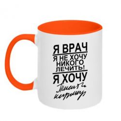 Чашка двухцветная 320ml Я врач, я не хочу лечить - PrintSalon