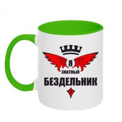 Чашка двухцветная 320ml Я знатный бездельник - PrintSalon