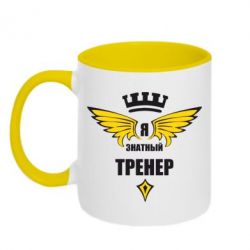 Чашка двухцветная 320ml Я знатный тренер - PrintSalon