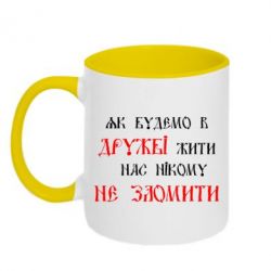 Чашка двухцветная 320ml Як будемо в дружбі жити, нас нікому не зломити - PrintSalon