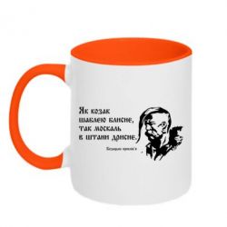 Чашка двухцветная 320ml Як козак шаблею блисне, так москаль в штани дрисне