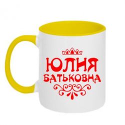 Чашка двокольорова Юлія Батьковна