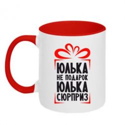 Чашка двокольорова Юлька не подарунок