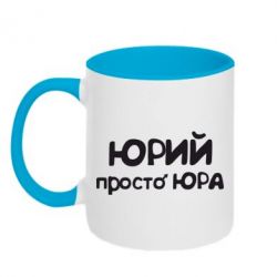Чашка двокольорова Юрій просто Юра-PrintSalon Чашка двокольорова Юрій просто Юра