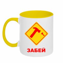 Чашка двокольорова Забей - PrintSalon