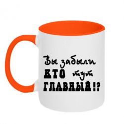 Чашка двухцветная 320ml Забыли кто тут главный? - PrintSalon
