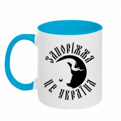Чашка двухцветная 320ml Запоріжжя це Україна - PrintSalon