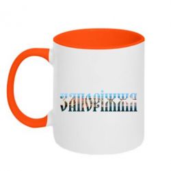Чашка двокольорова Запоріжжя