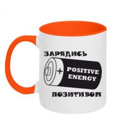 Чашка двокольорова Зарядись позитивом