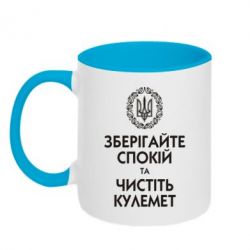 Чашка двокольорова Зберігайте спокій та чистіть кулемет - PrintSalon