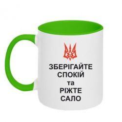 Чашка двокольорова Зберігайте спокій та ріжте сало - PrintSalon
