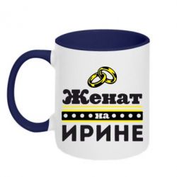 Чашка двокольорова Одружений на Ірині