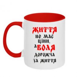 Чашка двухцветная 320ml Життя не має ціни, а Воля дорожча за життя! - PrintSalon