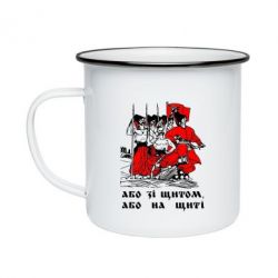 Кружка эмалированная Або зі щитом, або на щиті - PrintSalon