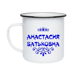 Кружка эмалированная Анастасия Батьковна - PrintSalon