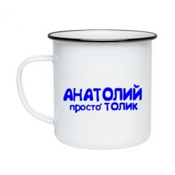 Кружка емальована Анатолій просто Толік - PrintSalon