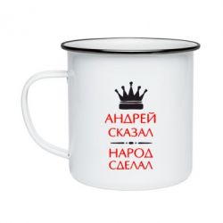 Кружка эмалированная Андрей сказал - народ сделал - PrintSalon
