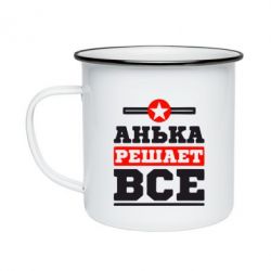 Кружка эмалированная Анька решает все - PrintSalon