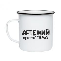 Кружка эмалированная Артемий просто Тема - PrintSalon