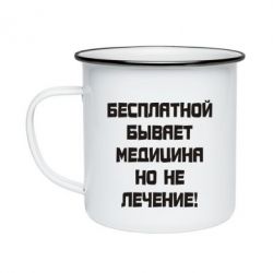 Кружка эмалированная Бесплатной бывает медицина - PrintSalon