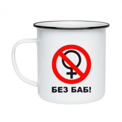 Кружка эмалированная Без баб - PrintSalon