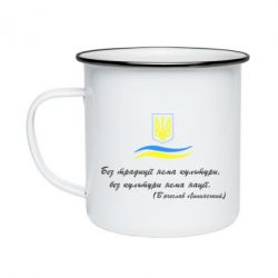 Кружка эмалированная Без традиції нема культури, без культури нема нації - PrintSalon