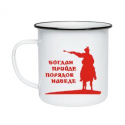 Кружка эмалированная Богдан прийде - порядок наведе - PrintSalon