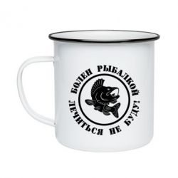 Кружка эмалированная Болен рыбалкой - PrintSalon