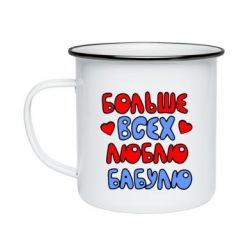 Кружка эмалированная Больше всех люблю бабулю! - PrintSalon
