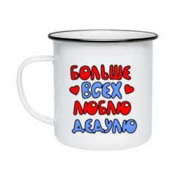 Кружка емальована Більше всіх люблю дідка! - PrintSalon