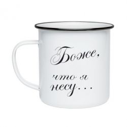 Кружка емальована Боже, що я несу... - PrintSalon