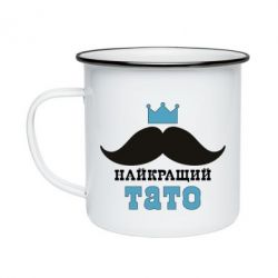 Кружка эмалированная Cамый лучший папа - PrintSalon