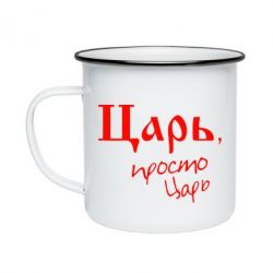 Кружка эмалированная Царь, просто царь - PrintSalon