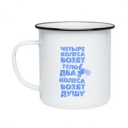 Кружка эмалированная Четыре колеса возят тело, два колеса возят душу - PrintSalon