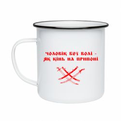 Кружка эмалированная Чоловік без волі - як кінь на припоні - PrintSalon