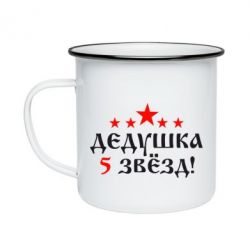 Кружка эмалированная Дедушка 5 звезд - PrintSalon