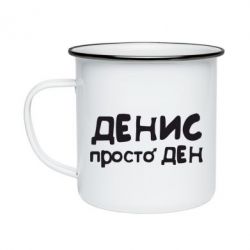 Кружка эмалированная Денис просто Ден - PrintSalon