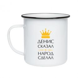 Кружка эмалированная Денис сказал - народ сделал - PrintSalon