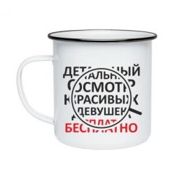 Кружка эмалированная Детальный осмотр - PrintSalon