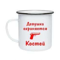 Кружка эмалированная Девушка охраняется Костей - PrintSalon