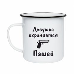 Кружка эмалированная Девушка охраняется Пашей - PrintSalon