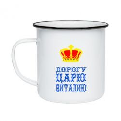 Кружка эмалированная Дорогу царю Виталию - PrintSalon