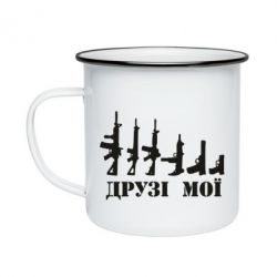 Кружка эмалированная Друзья мои - PrintSalon