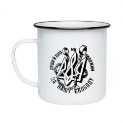 Кружка эмалированная Душу й тіло ми положим за свою свободу! - PrintSalon