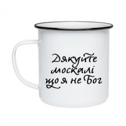 Кружка эмалированная Дякуйте, москалі, що я не Бог - PrintSalon