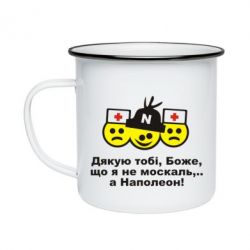 Кружка эмалированная Дякую тобі, Боже, що я не москаль...А Наполеон! - PrintSalon
