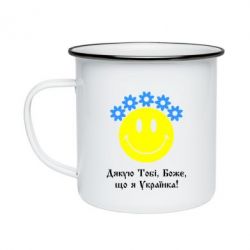 Кружка эмалированная Дякую Тобі,Боже,що я Українка - PrintSalon
